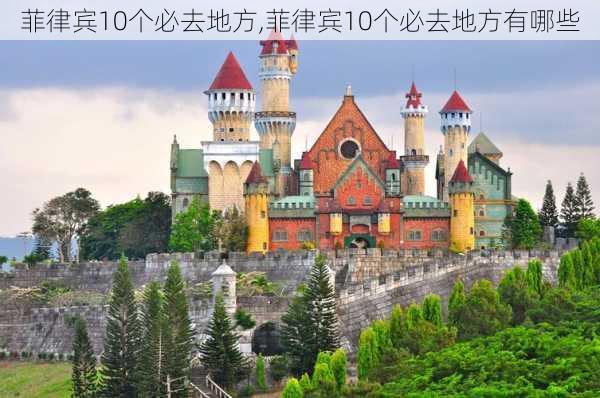 菲律宾10个必去地方,菲律宾10个必去地方有哪些