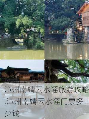 漳州南靖云水谣旅游攻略,漳州南靖云水谣门票多少钱