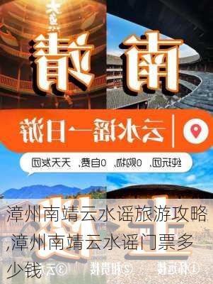 漳州南靖云水谣旅游攻略,漳州南靖云水谣门票多少钱