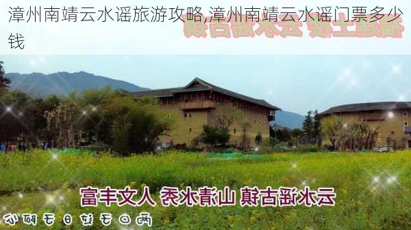 漳州南靖云水谣旅游攻略,漳州南靖云水谣门票多少钱