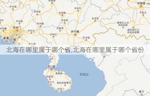 北海在哪里属于哪个省,北海在哪里属于哪个省份