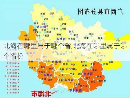 北海在哪里属于哪个省,北海在哪里属于哪个省份