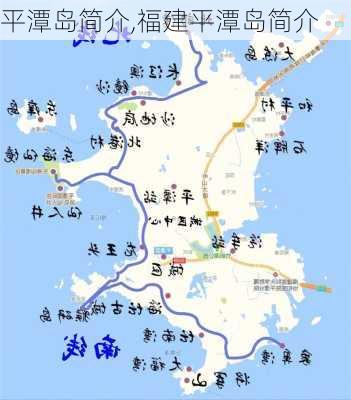 平潭岛简介,福建平潭岛简介