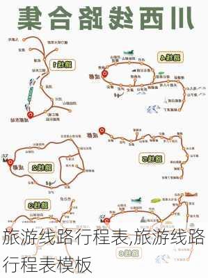 旅游线路行程表,旅游线路行程表模板