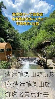 清远笔架山游玩攻略,清远笔架山旅游攻略景点必去