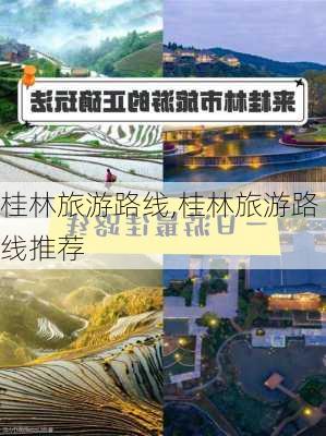 桂林旅游路线,桂林旅游路线推荐