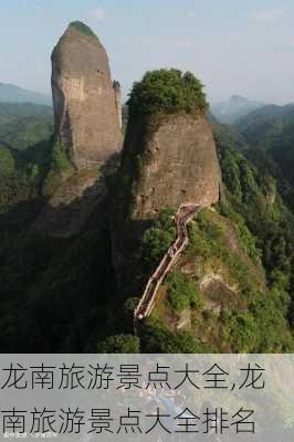 龙南旅游景点大全,龙南旅游景点大全排名