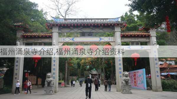 福州涌泉寺介绍,福州涌泉寺介绍资料