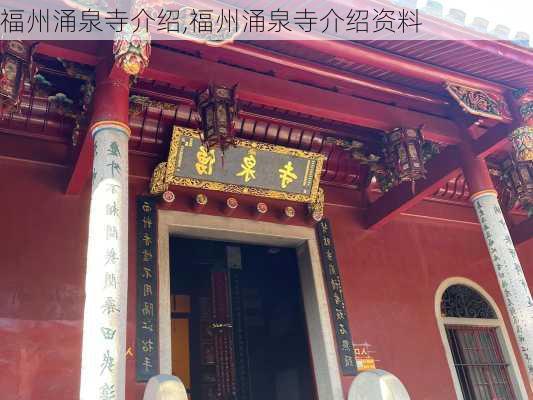 福州涌泉寺介绍,福州涌泉寺介绍资料