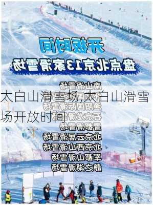 太白山滑雪场,太白山滑雪场开放时间