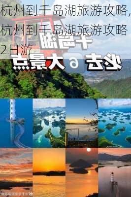 杭州到千岛湖旅游攻略,杭州到千岛湖旅游攻略 2日游