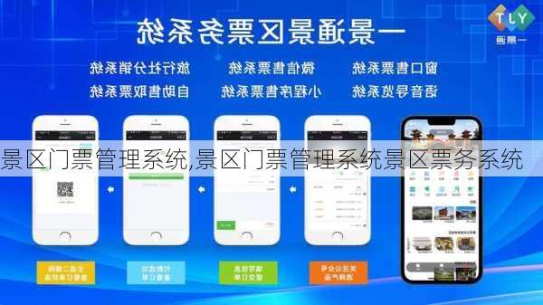 景区门票管理系统,景区门票管理系统景区票务系统