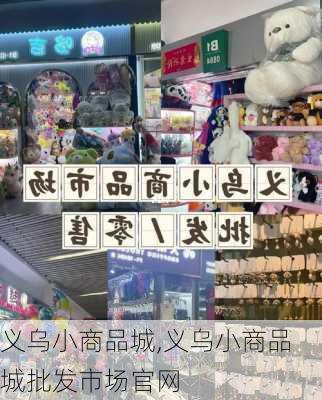 义乌小商品城,义乌小商品城批发市场官网