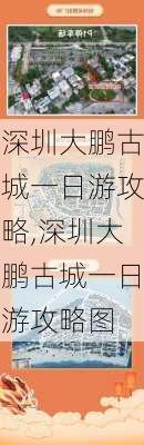 深圳大鹏古城一日游攻略,深圳大鹏古城一日游攻略图