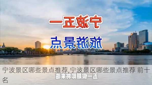 宁波景区哪些景点推荐,宁波景区哪些景点推荐 前十名