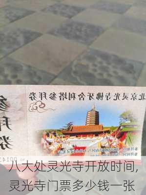 八大处灵光寺开放时间,灵光寺门票多少钱一张