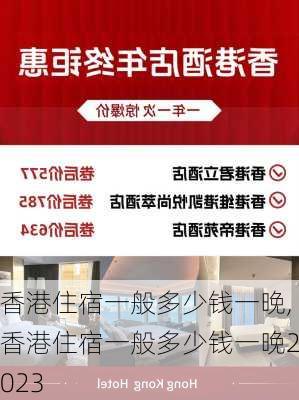 香港住宿一般多少钱一晚,香港住宿一般多少钱一晚2023