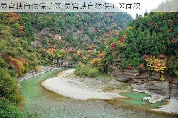 灵官峡自然保护区,灵官峡自然保护区面积