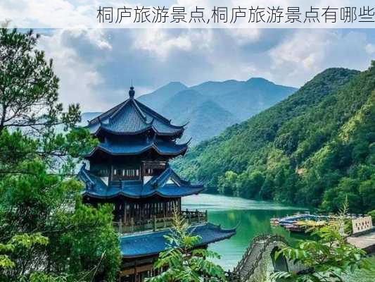 桐庐旅游景点,桐庐旅游景点有哪些