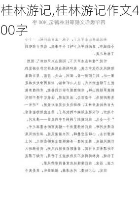 桂林游记,桂林游记作文400字