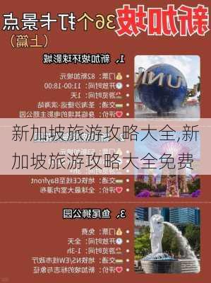 新加坡旅游攻略大全,新加坡旅游攻略大全免费