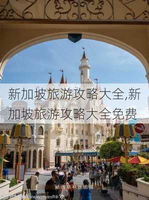 新加坡旅游攻略大全,新加坡旅游攻略大全免费