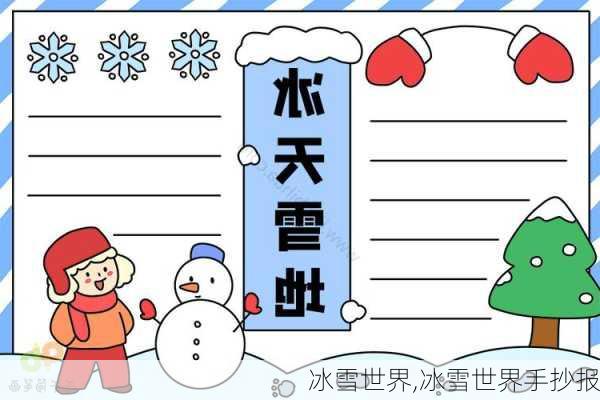 冰雪世界,冰雪世界手抄报