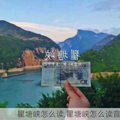 瞿塘峡怎么读,瞿塘峡怎么读音