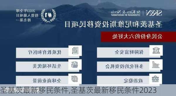 圣基茨最新移民条件,圣基茨最新移民条件2023