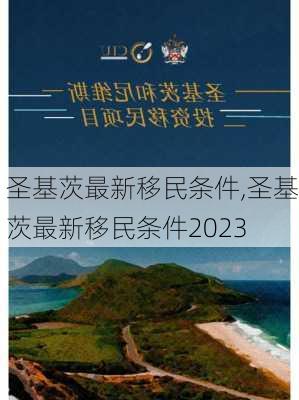 圣基茨最新移民条件,圣基茨最新移民条件2023