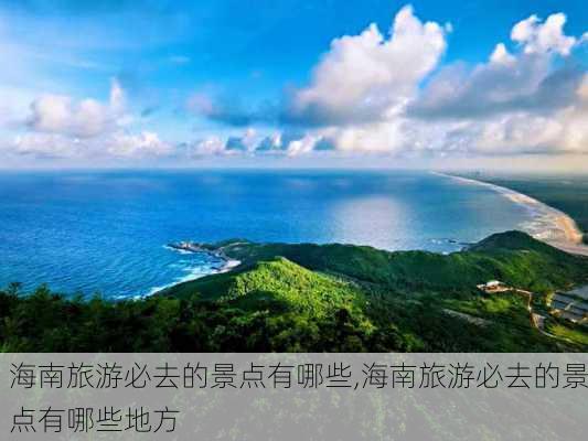 海南旅游必去的景点有哪些,海南旅游必去的景点有哪些地方