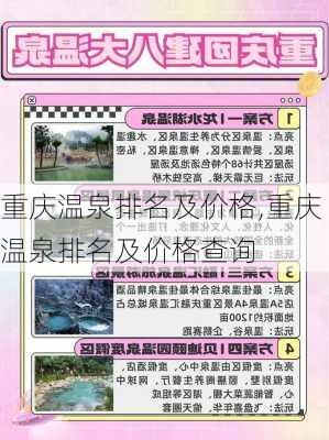 重庆温泉排名及价格,重庆温泉排名及价格查询