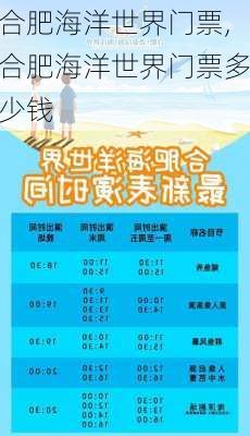 合肥海洋世界门票,合肥海洋世界门票多少钱