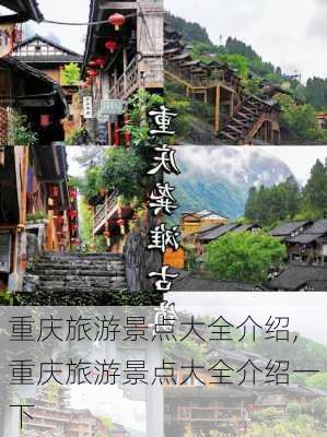 重庆旅游景点大全介绍,重庆旅游景点大全介绍一下