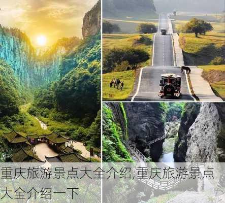 重庆旅游景点大全介绍,重庆旅游景点大全介绍一下