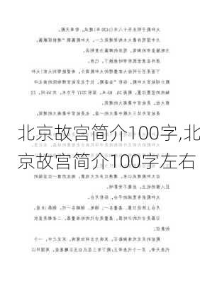 北京故宫简介100字,北京故宫简介100字左右