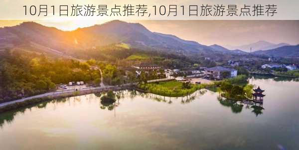 10月1日旅游景点推荐,10月1日旅游景点推荐