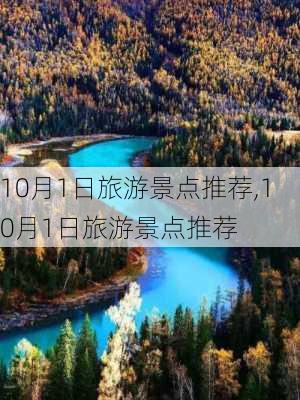 10月1日旅游景点推荐,10月1日旅游景点推荐