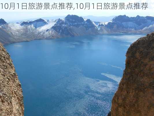 10月1日旅游景点推荐,10月1日旅游景点推荐