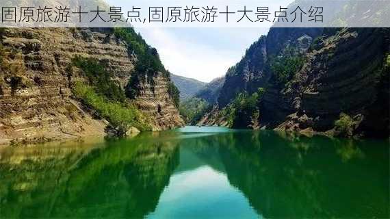 固原旅游十大景点,固原旅游十大景点介绍