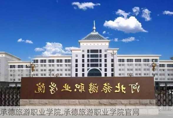 承德旅游职业学院,承德旅游职业学院官网