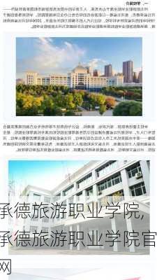 承德旅游职业学院,承德旅游职业学院官网