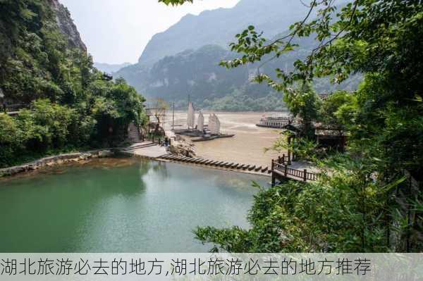 湖北旅游必去的地方,湖北旅游必去的地方推荐