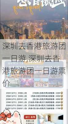 深圳去香港旅游团一日游,深圳去香港旅游团一日游票价