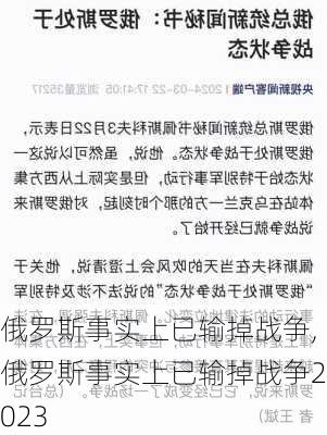 俄罗斯事实上已输掉战争,俄罗斯事实上已输掉战争2023