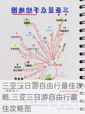 三亚三日游自由行最佳攻略,三亚三日游自由行最佳攻略图