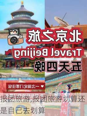 报团旅游,报团旅游划算还是自己去划算