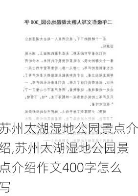 苏州太湖湿地公园景点介绍,苏州太湖湿地公园景点介绍作文400字怎么写