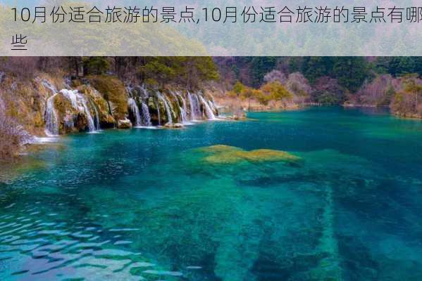 10月份适合旅游的景点,10月份适合旅游的景点有哪些