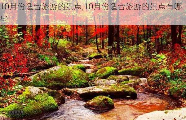 10月份适合旅游的景点,10月份适合旅游的景点有哪些